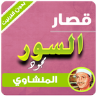 قصار السور تجويد المنشاوي بدون نت أيقونة