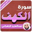 сура аль кахф Без Интернета Абдулазиз Аль-Захрани