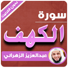 سورة الكهف بدون نت عبدالعزيز الزهراني icono