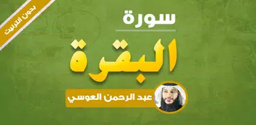 surah al baqarah abdul rahman al ossi offline