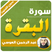 ”surah al baqarah abdul rahman al ossi offline