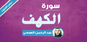 سورة الكهف بدون انترنت عبدالرحمن العوسي