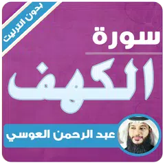 download سورة الكهف بدون انترنت عبدالرحمن العوسي APK