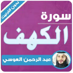 Скачать سورة الكهف بدون انترنت عبدالرحمن العوسي APK