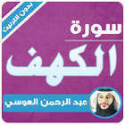 سورة الكهف بدون انترنت عبدالرحمن العوسي Zeichen