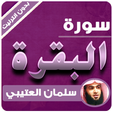 سورة البقرة سلمان العتيبي بدون انترنت simgesi