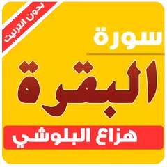 sourat al baqara offline hazza al balushi APK download