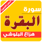 آیکون‌ sourat al baqara offline hazza al balushi