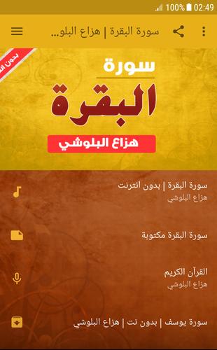 سورة البقرة هزاع البلوشي بدون انترنت For Android Apk Download