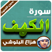 سورة الكهف كاملة هزاع البلوشي بدون انترنت