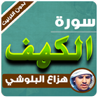 سورة الكهف كاملة هزاع البلوشي بدون انترنت Zeichen