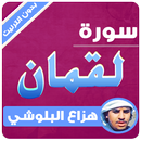 سورة لقمان كاملة بدون نت هزاع البلوشي APK