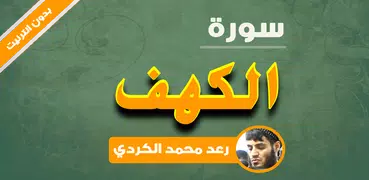 سورة الكهف كاملة بدون نت رعد الكردي