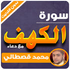 سورة الكهف محمد القصطالي بدون انترنت icono