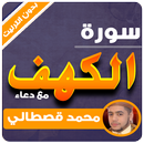 APK سورة الكهف محمد القصطالي بدون انترنت