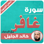 سورة غافر خالد الجليل بدون نت Zeichen