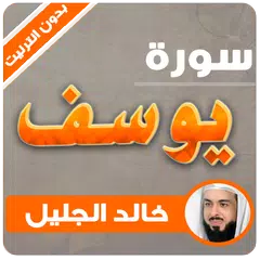 surah yusuf khaled al jalil offline