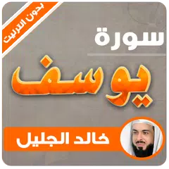 سورة يوسف كاملة بدون نت خالد الجليل