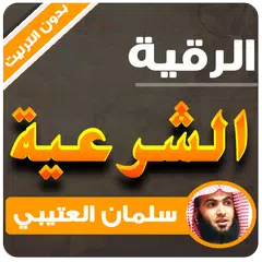 al roqia charia Salman Al Utaybi APK download