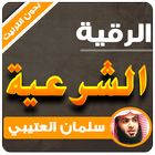 آیکون‌ al roqia charia Salman Al Utaybi