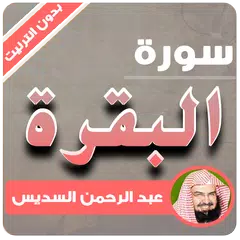 sourate al baraqa sheikh al sudais offline APK download