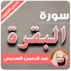 سورة البقرة السديس بدون نت APK 下載