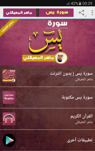 ماهر المعيقلي سورة يس بدون انترنت For Android Apk Download