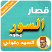 قصار السور مجود السيد متولي بدون نت