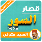قصار السور مجود السيد متولي بدون نت icône