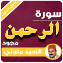 سورة الرحمن كاملة بدون نت مجود السيد متولي APK