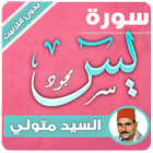 سورة يس كاملة بدون نت مجوّدة الشيخ السيد متولي Zeichen