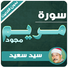 سورة مريم مجوّدة الشيخ سيد سعيد بدون نت أيقونة
