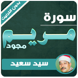 سورة مريم مجوّدة الشيخ سيد سعيد بدون نت أيقونة