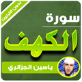 سورة الكهف كاملة ياسين الجزائري بدون انترنت