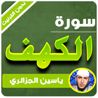 سورة الكهف كاملة ياسين الجزائري بدون انترنت Zeichen