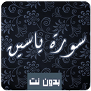 Sourat Yassin Coran mp3 aplikacja