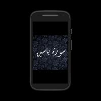 سورة ياسين قرآن كريم عبد البسط الملصق