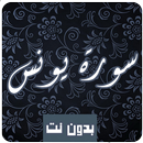 سورة يونس كاملة  بدون نت بصوت  aplikacja
