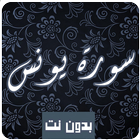 سورة يونس كاملة  بدون نت بصوت  أيقونة