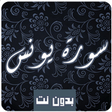سورة يونس كاملة  بدون نت بصوت  أيقونة