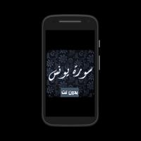سورة يونس كاملة  بدون نت بصوت  الملصق