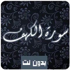 سورة الكهف كاملة صوت و صورة مك APK download