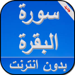سورة البقرة كاملة بدون انترنت