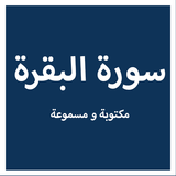 Sourate Al-Baqara - écrite et  icône