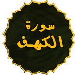 سورة الكهف مكتوبة ومسموعة  بدو