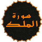 سورة الملك icon