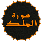 سورة الملك иконка
