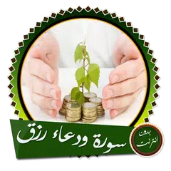 يس والواقعة مع دعاء الرزق APK Herunterladen