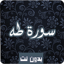 سورة  طه كاملة صوت و صورة مكتو APK