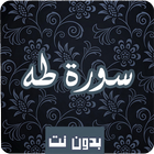 سورة  طه كاملة صوت و صورة مكتو иконка